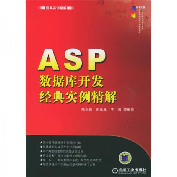 经典实例精解：ASP数据库开发经典实例精解