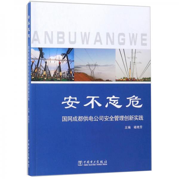 安不忘危：國網(wǎng)成都供電公司安全管理創(chuàng)新實踐