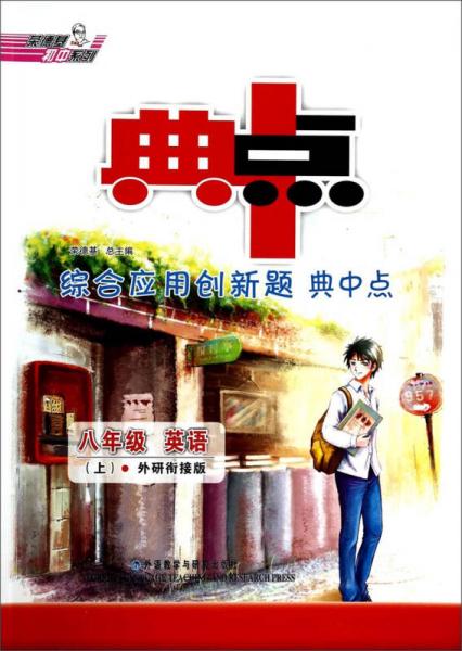 荣德基初中系列·综合应用创新题典中点：八年级英语（上 外研衔接版）