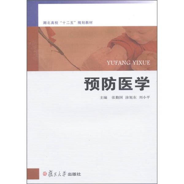 湖北高?！笆濉币?guī)劃教材：預(yù)防醫(yī)學(xué)
