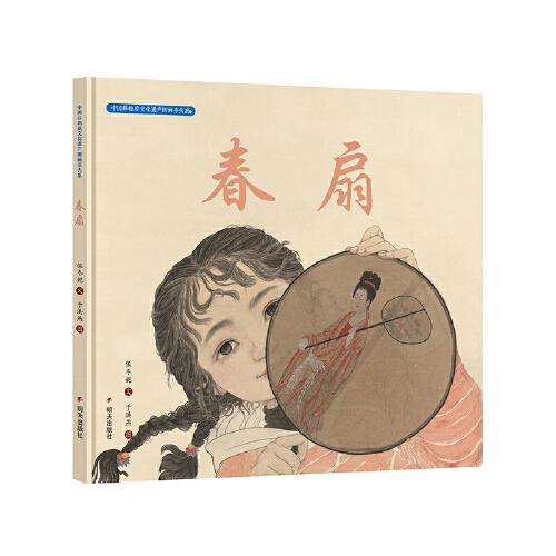 中國非物質(zhì)文化遺產(chǎn)圖畫書大系-春扇