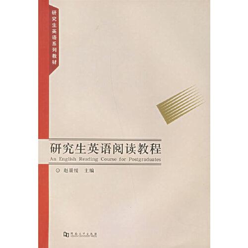 研究生英語(yǔ)閱讀教程