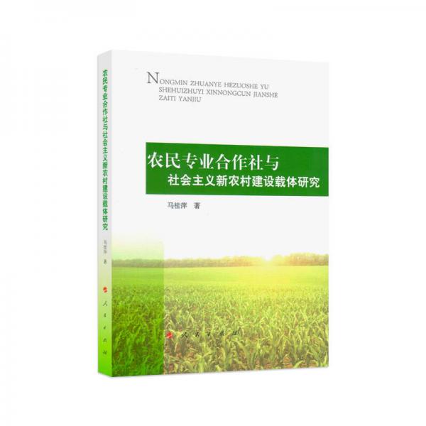 農(nóng)民專業(yè)合作社與社會主義新農(nóng)村建設載體研究
