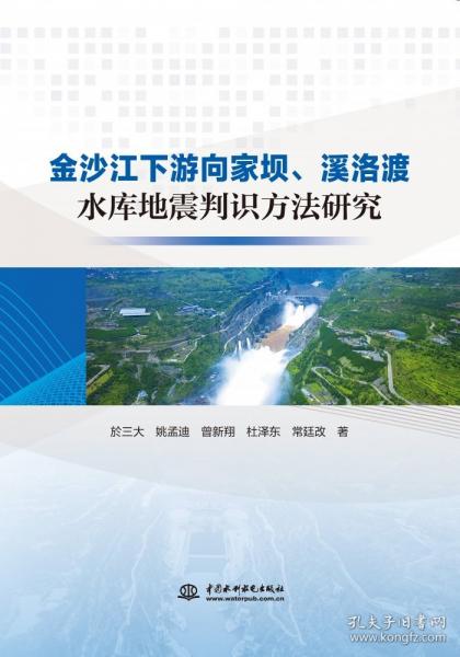 金沙江下游向家壩、溪洛渡水庫地震判識方法研究