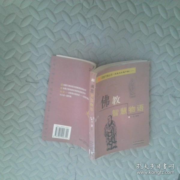 佛教智慧物語(yǔ)