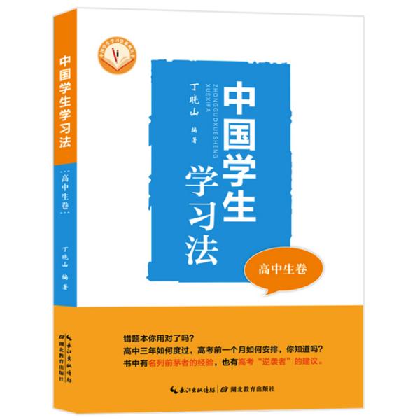 中國(guó)學(xué)生學(xué)習(xí)法·高中卷