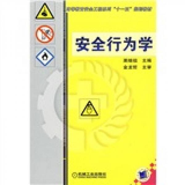 高等教育安全工程系列“十一五”規(guī)劃教材：安全行為學(xué)