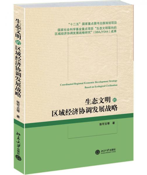 生態(tài)文明的區(qū)域經(jīng)濟(jì)協(xié)調(diào)發(fā)展戰(zhàn)略