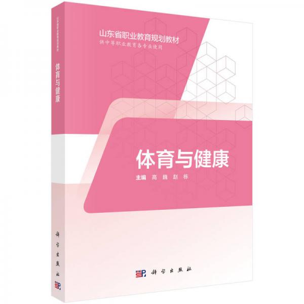 體育與健康（三年制中職）