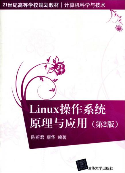 Linux操作系统原理与应用（第2版）/21世纪高等学校规划教材·计算机科学与技术