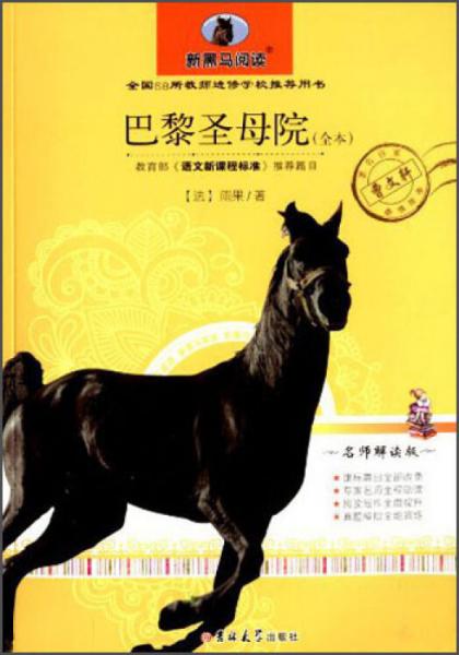 新黑马阅读：巴黎圣母院（全本）