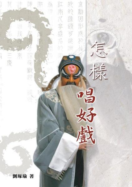 怎樣唱好戲