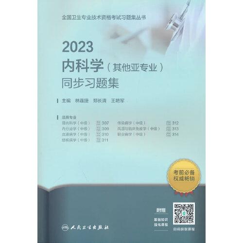 人卫版·2023内科学（其他亚专业）同步习题集·2023新版·职称考试