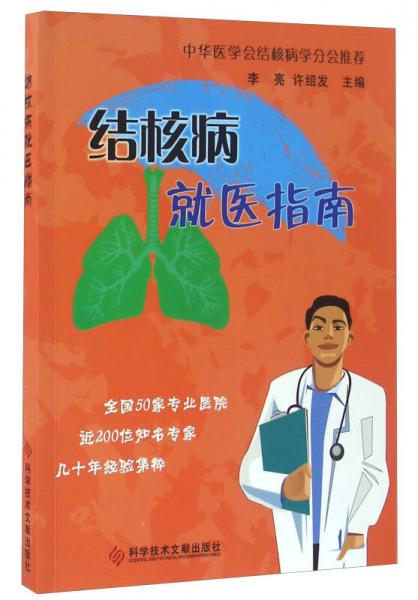 結(jié)核病就醫(yī)指南