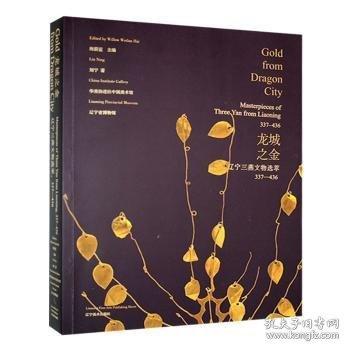 龍城之金:遼寧三燕文物選萃:337-436:masterpieces of three Yan from Liaoning, 337-436