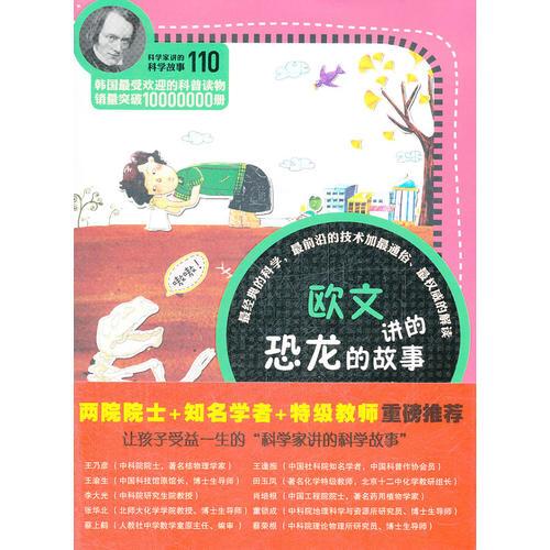 科學(xué)家講的科學(xué)故事-歐文講的恐龍的故事