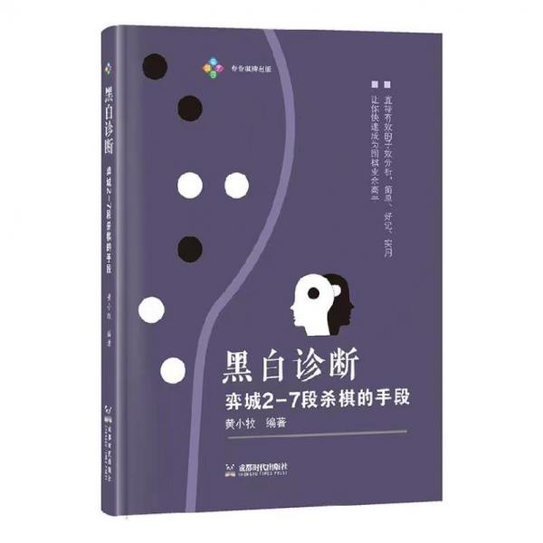 黑白診斷 : 弈城27段殺棋的手段