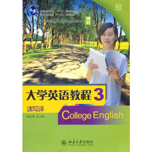 大學英語教程·讀寫譯