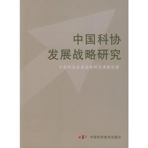 中国科协发展战略研究