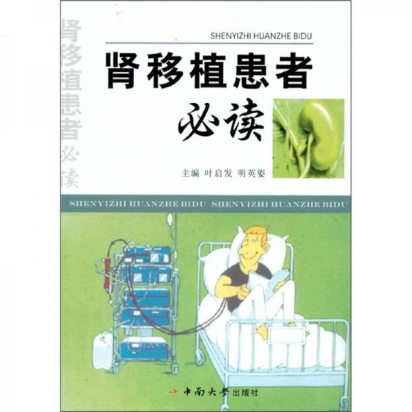 腎移植患者必讀