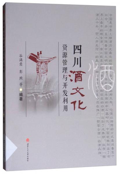 四川酒文化资源管理与开发利用