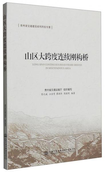 山區(qū)大跨度連續(xù)剛構(gòu)橋