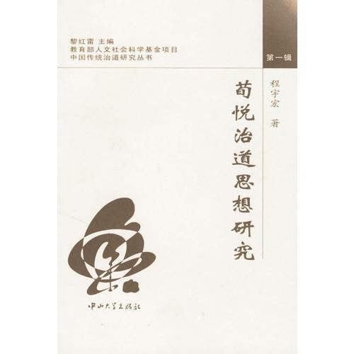 荀悅治道思想研究/中國(guó)傳統(tǒng)治道研究叢書(shū)