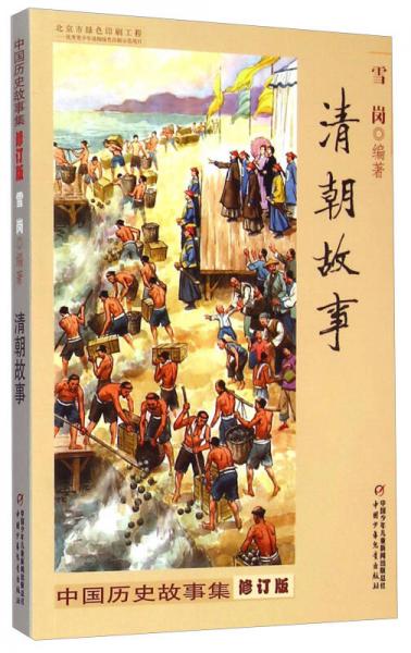 中国历史故事集：清朝故事（修订版）