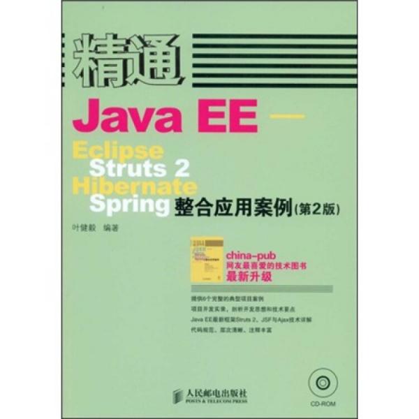 精通Java EE:Eclipse Struts 2 Hibernate Spring整合应用案例