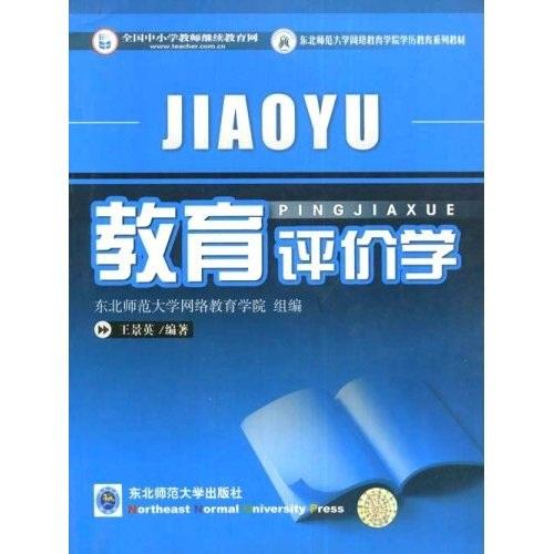 東北師范大學網(wǎng)絡(luò)教育學院學歷教育系列教材：教育評價學