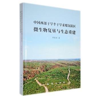 中國西部干旱半干旱采煤沉陷區(qū)微生物復墾與生態(tài)重建