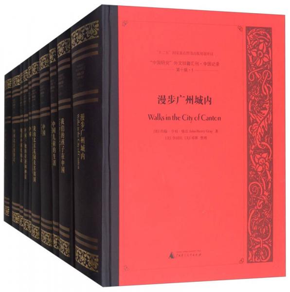 中国研究外文旧籍汇刊（中国记录 第10辑 英文版 套装共10册）