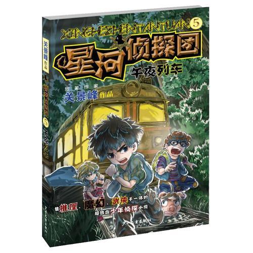 星河偵探團(tuán)5午夜列車(chē)