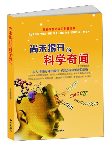 優(yōu)秀學(xué)生必讀的科普經(jīng)典：尚未揭開的科學(xué)奇聞
