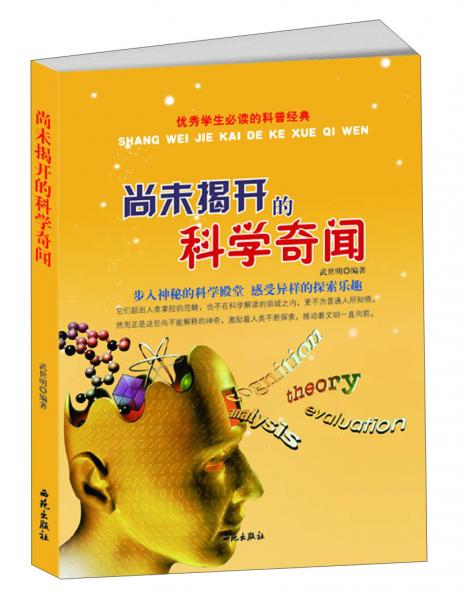 优秀学生必读的科普经典：尚未揭开的科学奇闻