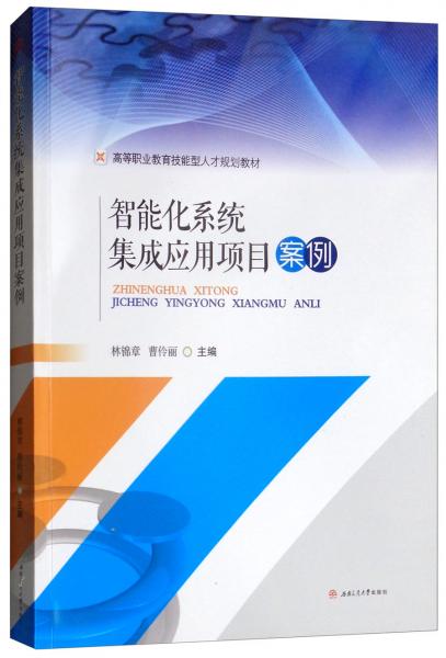 智能化系統(tǒng)集成應(yīng)用項目案例