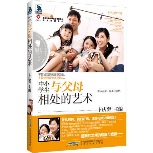 《最成長·中小學(xué)生與父母相處的藝術(shù)》