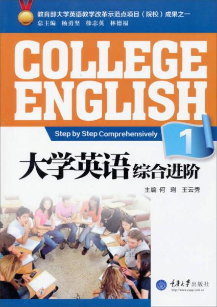 大學(xué)英語(yǔ)綜合進(jìn)階1/教育部大學(xué)英語(yǔ)教學(xué)改革示范點(diǎn)項(xiàng)目（院校）成果之一