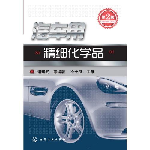 汽車用精細(xì)化學(xué)品（第2版）