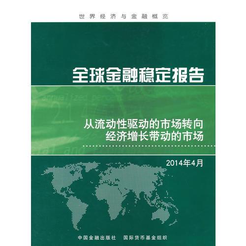全球金融穩(wěn)定報告：從流動性驅(qū)動的市場轉(zhuǎn)向經(jīng)濟增長帶動的市場