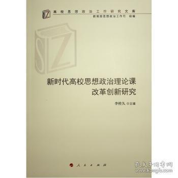 新時(shí)代高校思想政治理論課改革創(chuàng)新研究/高校思想政治工作研究文庫(kù)