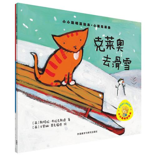 克莱奥去滑雪(小小聪明豆绘本.小猫克莱奥)