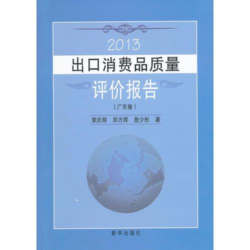 2013出口消费品质量评价报告(广东卷)