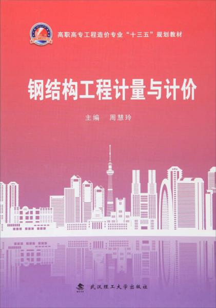 鋼結(jié)構(gòu)工程計(jì)量與計(jì)價(jià)