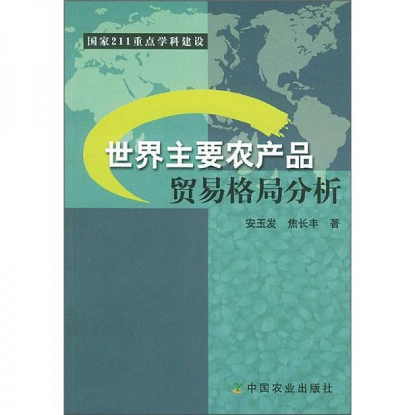 世界主要農(nóng)產(chǎn)品貿(mào)易格局分析