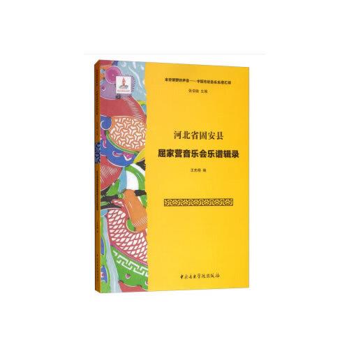 河北省固安縣屈家營音樂會樂譜輯錄