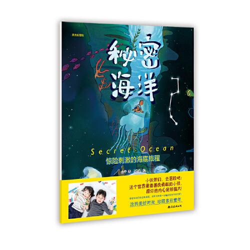 秘密海洋（惊险刺激的海底之旅）内附迷宫图、亲子涂色图