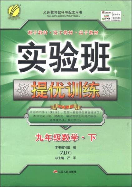 春雨教育·實驗班提優(yōu)訓練：九年級數(shù)學下（ZJJY）