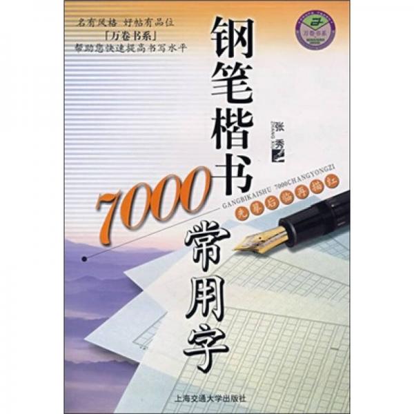万卷字帖书系：钢笔楷书7000常用字
