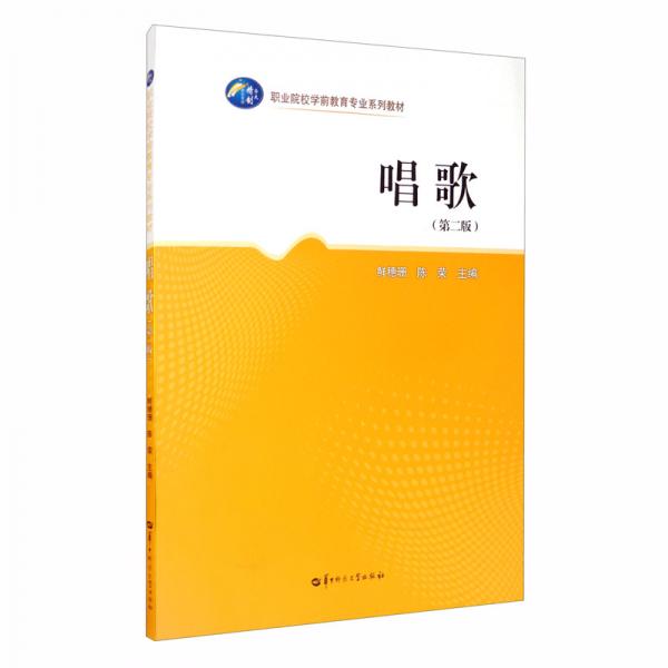 唱歌（第2版）/職業(yè)院校學前教育專業(yè)系列教材